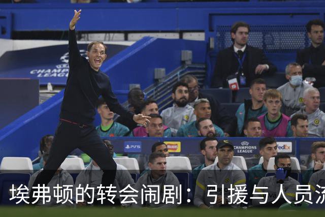 埃弗顿的转会闹剧：引援与人员流动的尴尬局面