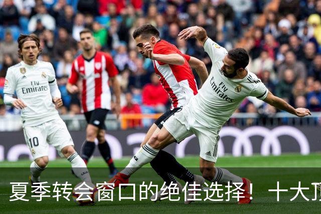 夏季转会窗口的绝佳选择！十大顶级自由球员