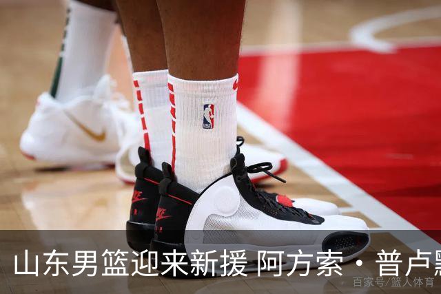 山东男篮迎来新援 阿方索·普卢默正式加盟