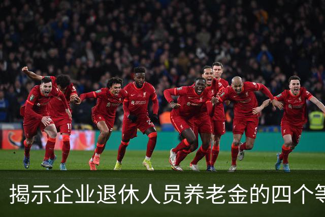 揭示企业退休人员养老金的四个等级，你属于哪一档？