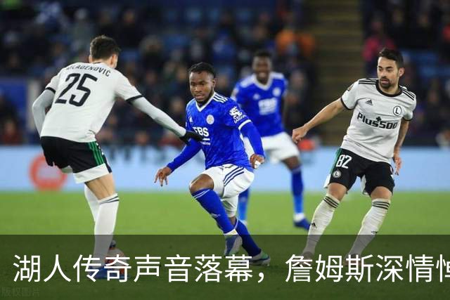 湖人传奇声音落幕，詹姆斯深情悼念坦特