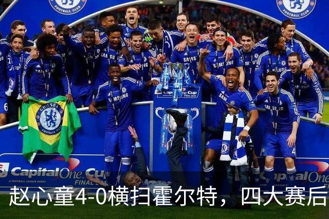 赵心童4-0横扫霍尔特，四大赛后消息引人关注