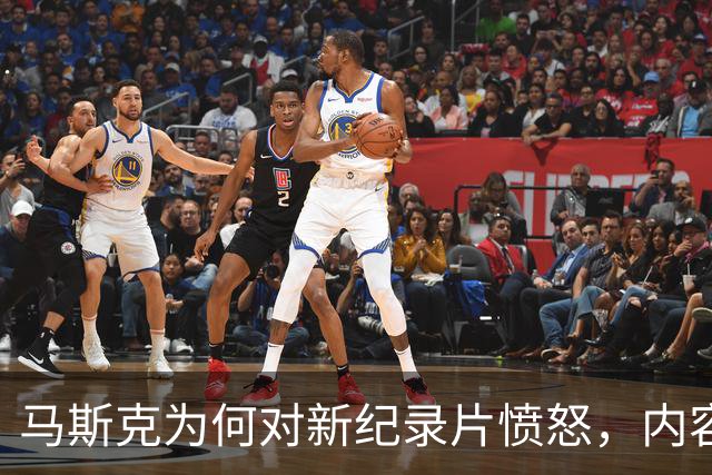 马斯克为何对新纪录片愤怒，内容揭示了哪些隐秘？